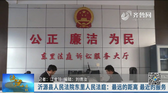 《法院在线》11-23播出《沂源县人民法院东里人民法庭：最远的距离 最近的服务》