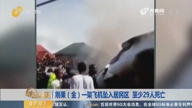 刚果（金）一架飞机坠入居民区 至少29人死亡