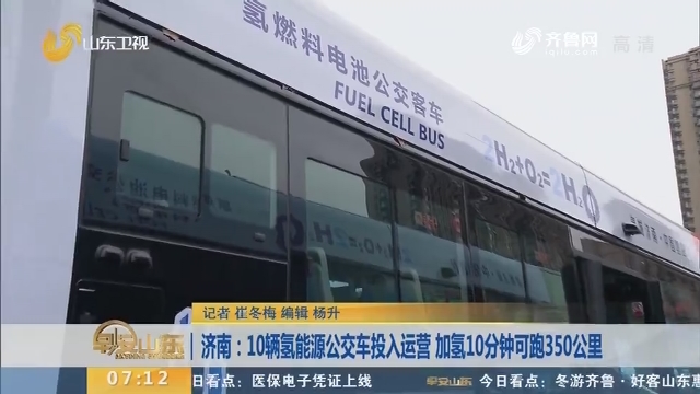 【闪电新闻排行榜】济南：10辆氢能源公交车投入运营 加氢10分钟可跑350公里