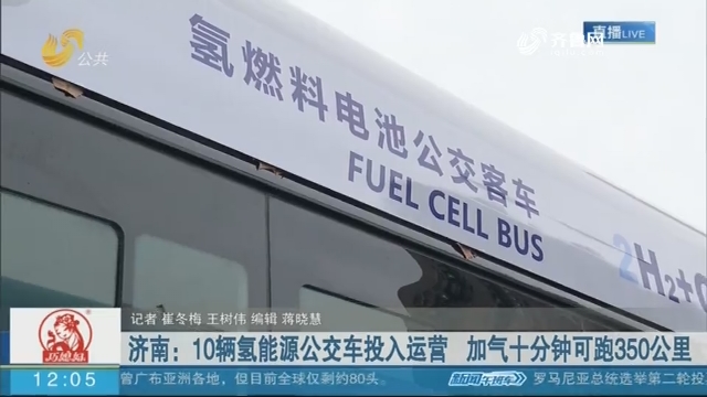 济南：10辆氢能源公交车投入运营 加气十分钟可跑350公里
