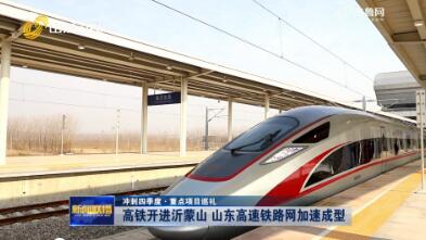 【冲刺四季度·重点项目巡礼】高铁开进沂蒙山 山东高速铁路网加速成型