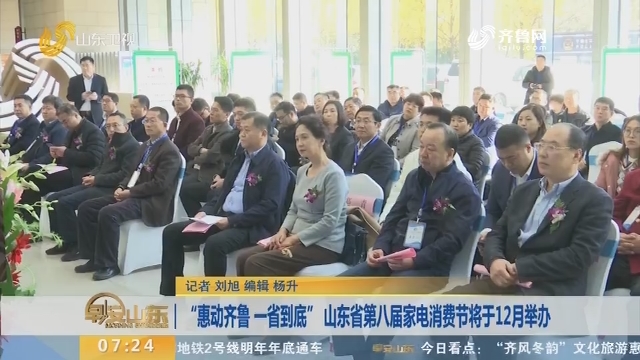 “惠动齐鲁 一省到底” 山东省第八届家电消费节将于12月举办