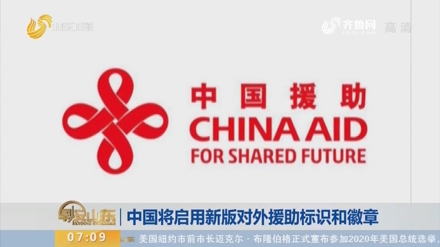 中国将启用新版对外援助标识和徽章