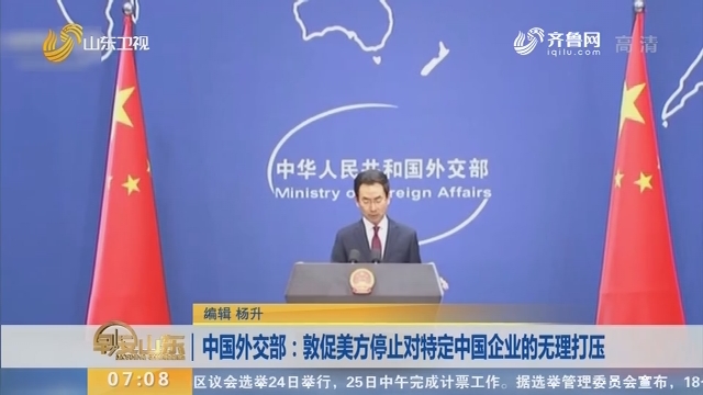 中国外交部：敦促美方停止对特定中国企业的无理打压
