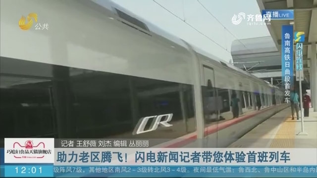 【鲁南高铁今日正式通车】助力老区腾飞！闪电新闻记者带您体验首班列车