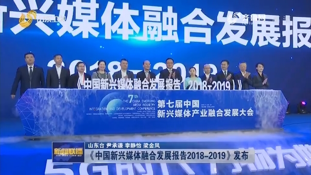 《中国新兴媒体融合发展报告2018-2019》发布
