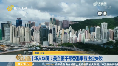 华人华侨：美企图干预香港事务注定失败
