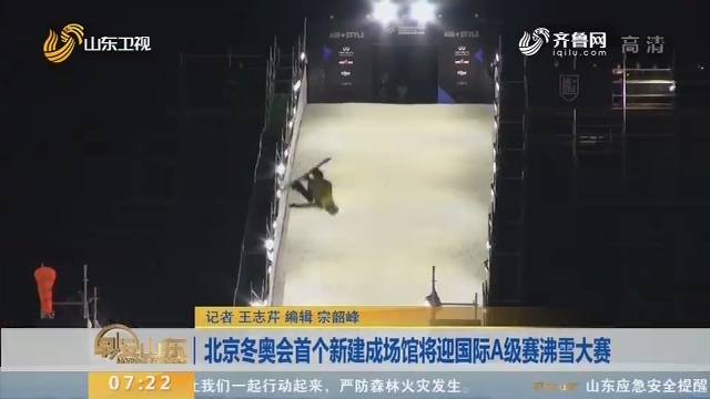 北京冬奥会首个新建成场馆将迎国际A级赛沸雪大赛
