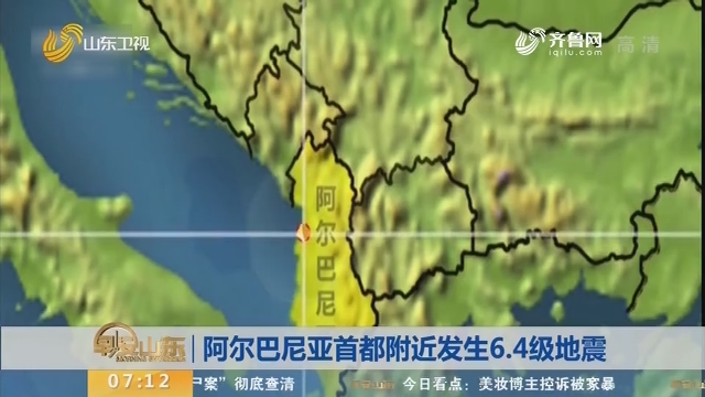阿尔巴尼亚首都附近发生6.4级地震