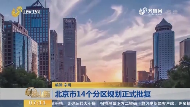北京市14个分区规划正式批复