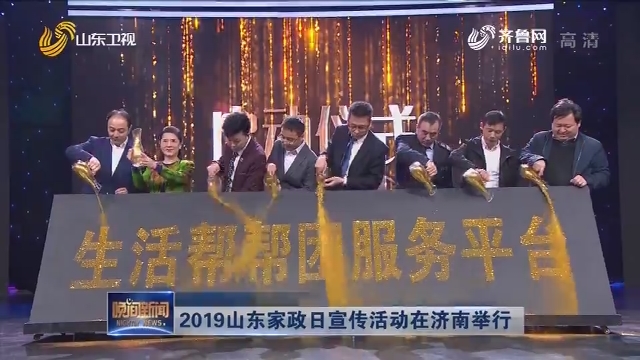 2019山东家政日宣传活动在济南举行