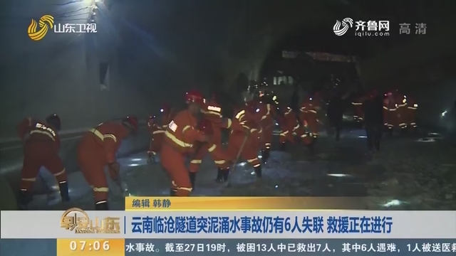 云南临沧隧道突泥涌水事故仍有6人失联 救援正在进行