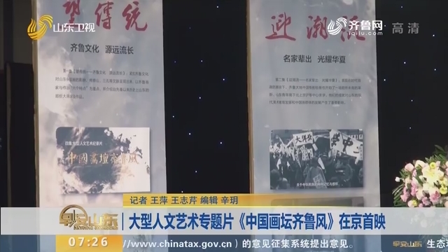 大型人文艺术专题片《中国画坛齐鲁风》在京首映