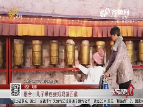 烟台：儿子带癌症妈妈游西藏