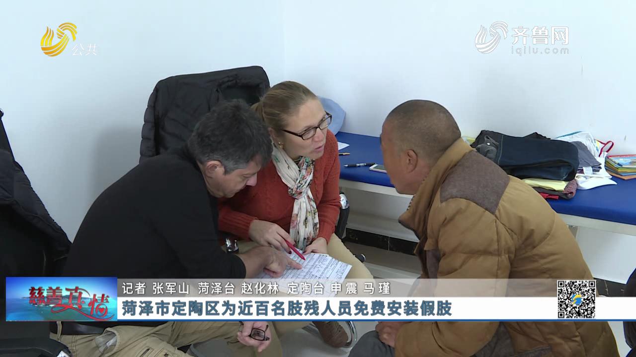 慈善真情：菏泽市定陶区为近百名肢残人员免费安装假肢
