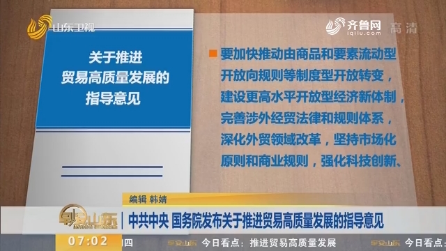 中共中央 国务院发布关于推进贸易高质量发展的指导意见