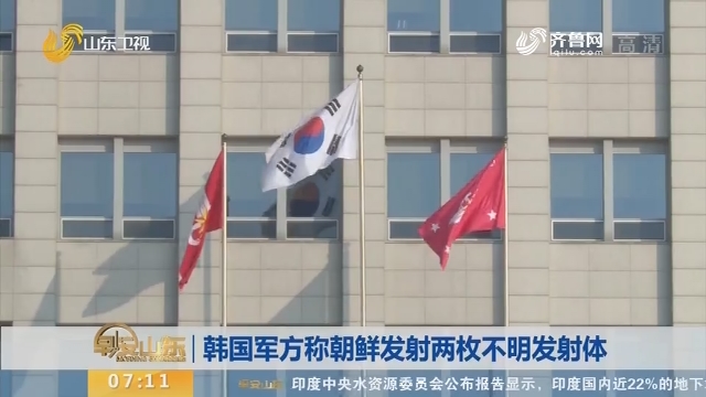 韩国军方称朝鲜发射两枚不明发射体