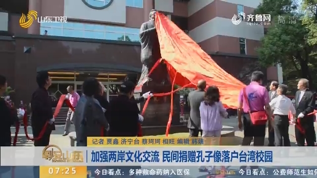 加强两岸文化交流 民间捐赠孔子像落户台湾校园