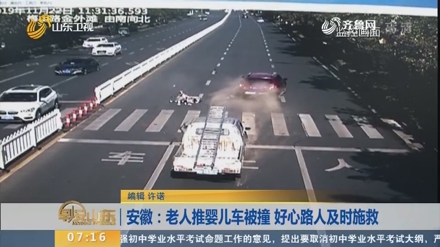【闪电新闻排行榜】安徽：老人推婴儿车被撞 好心路人及时施救