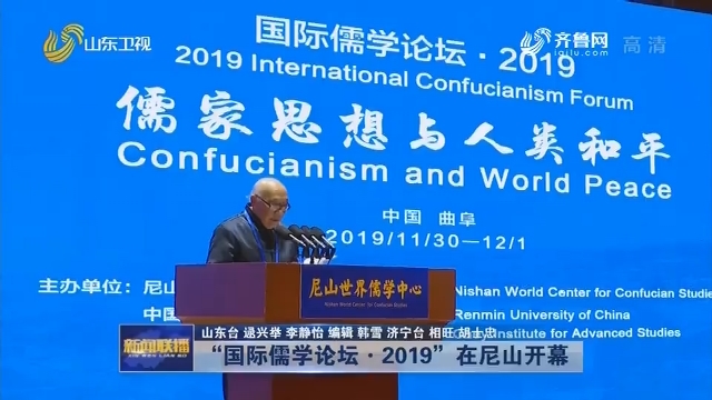 “国际儒学论坛·2019”在尼山开幕
