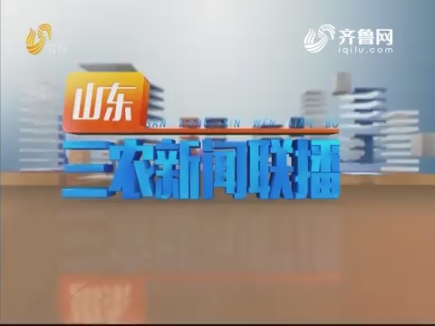 2019年11月30日山东三农新闻联播完整版