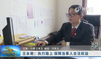 《法院在线》11-30播出《王永艳：执行路上 保障当事人的合法权益》