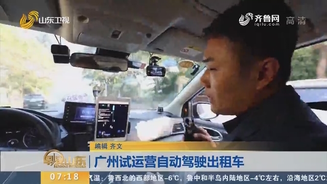 【闪电新闻排行榜】广州试运营自动驾驶出租车