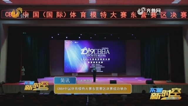 CBBA中国体育模特大赛东营赛区决赛成功举办