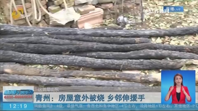 【这就是山东】青州：房屋意外被烧 乡邻伸援手