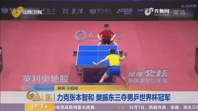 力克张本智和 樊振东三夺男乒世界杯冠军