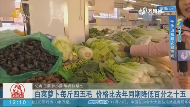 【闪电连线】白菜萝卜每斤四五毛 价格比去年同期降低百分之十五