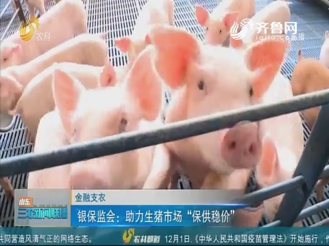 【金融支农】银保监会：助力生猪市场 “保供稳价”
