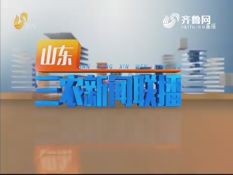 2019年12月02日山东三农新闻联播完整版