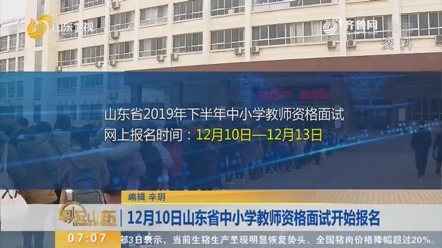 12月10日山东省中小学教师资格面试开始报名