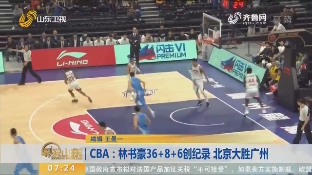 CBA：林书豪36+8+6创纪录 北京大胜广州