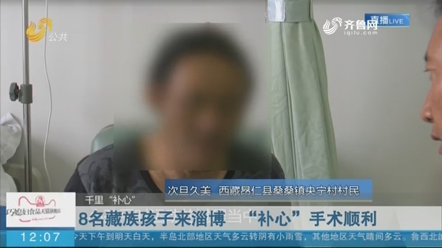 8名藏族孩子来淄博 “补心”手术顺利