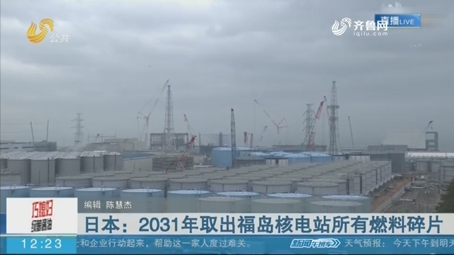 【取出核燃料】日本：2031年取出福岛核电站所有燃料碎片