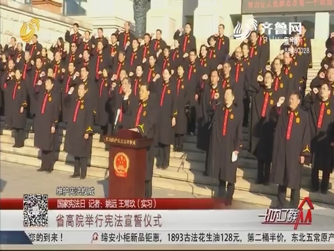 【国家宪法日】省高院举行宪法宣誓仪式
