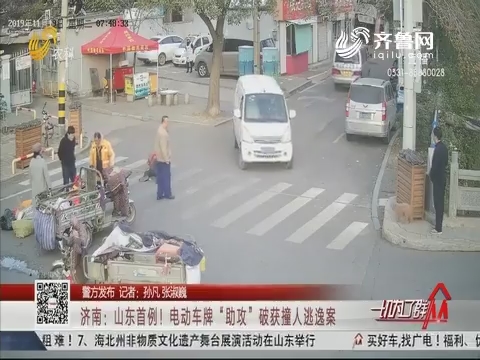 【警方发布】济南：山东首例！电动车牌“助攻”破获撞人逃逸案