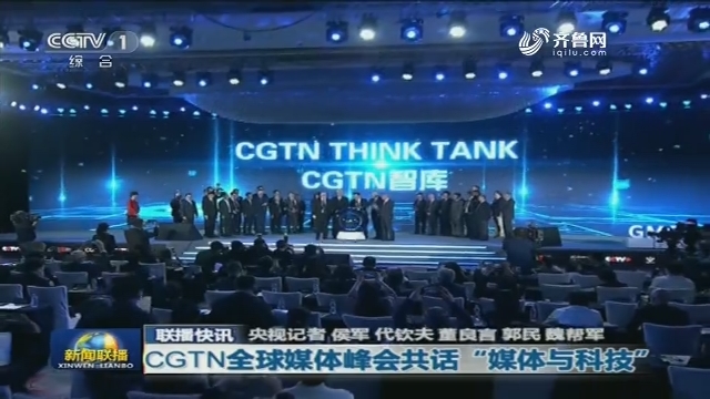 【联播快讯】CGTN全球媒体峰会共话“媒体与科技”