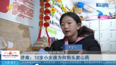 【爱心山药背后的故事 】济南：10岁小女孩为何街头卖山药