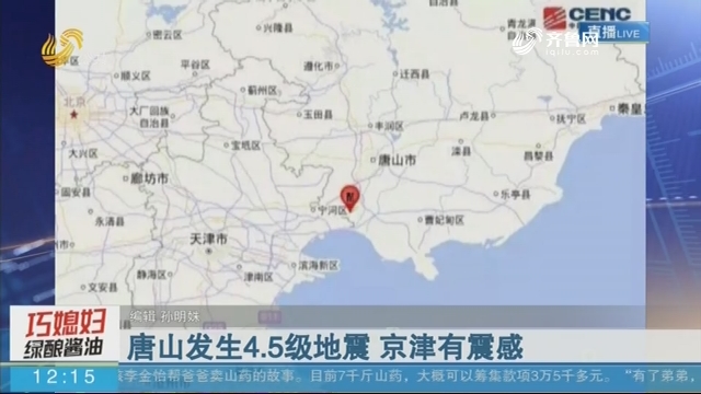 唐山发生4.5级地震 京津有震感
