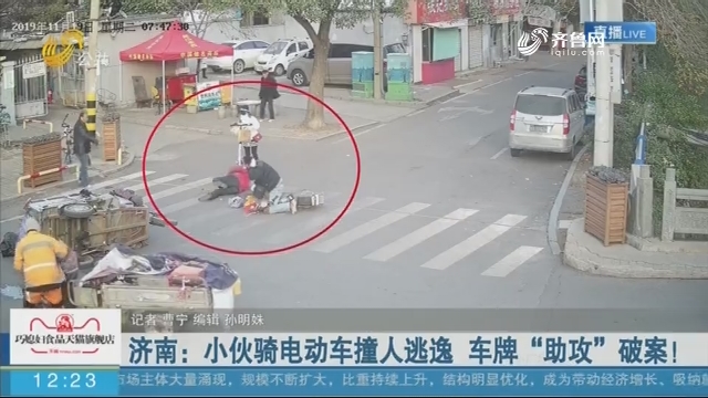 济南：小伙骑电动车撞人逃逸 车牌“助攻”破案！