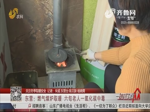 【关注冬季取暖安全】东营：燃气煤炉取暖 六旬老人一氧化碳中毒