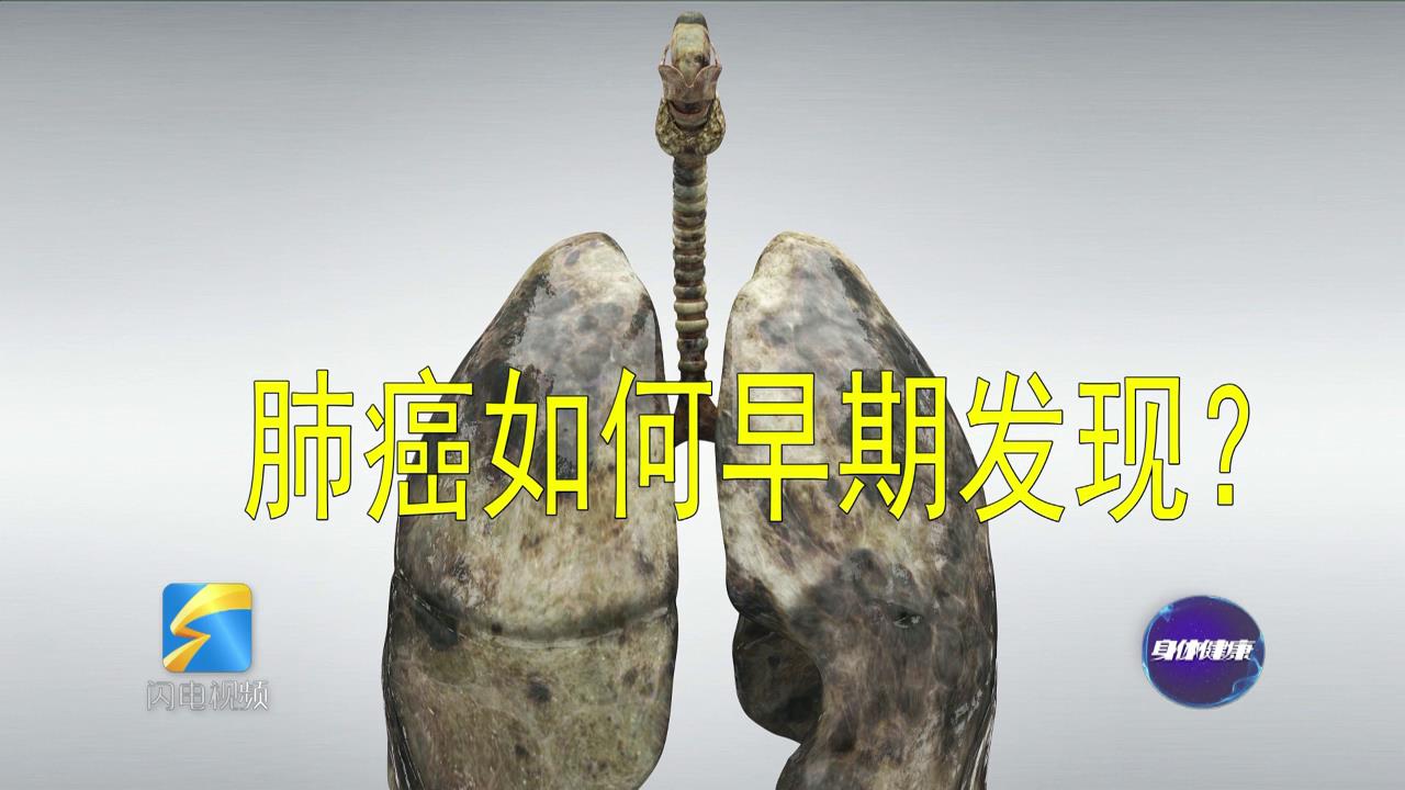 肺癌如何早发现？