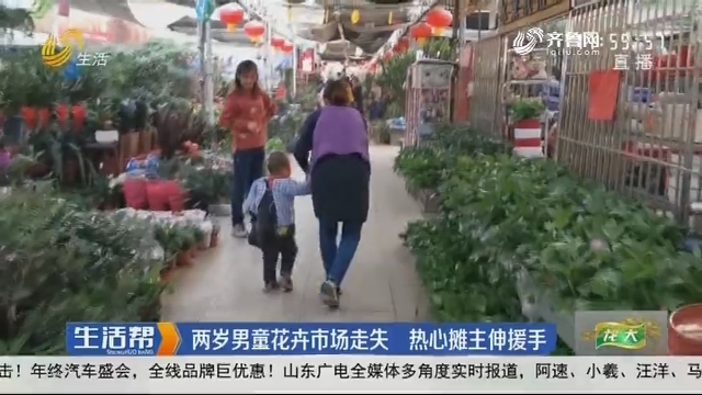 枣庄：两岁男童花卉市场走失 热心摊主伸援手