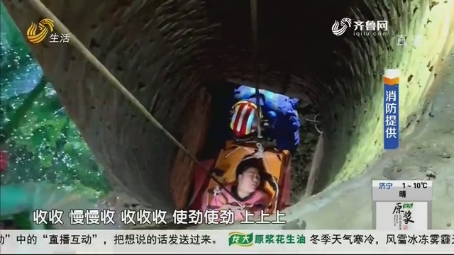 淄博：紧急！女子不慎踏空 坠入6米深地窖