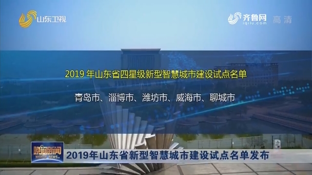 2019年山东省新型智慧城市建设试点名单发布
