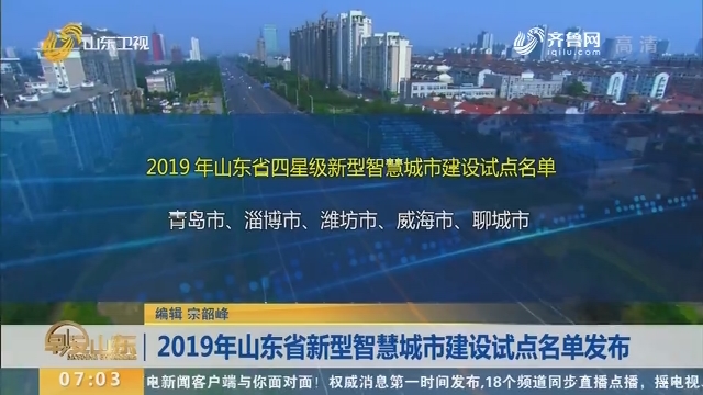 2019年山东省新型智慧城市建设试点名单发布