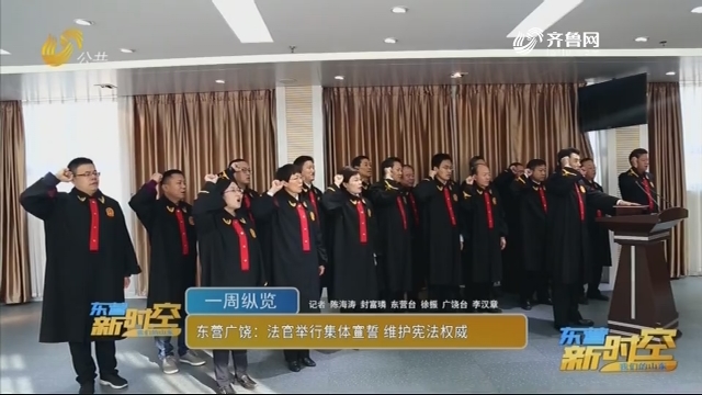 东营广饶：法官举行集体宣誓 维护宪法权威